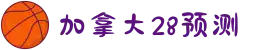 加拿大28预测|PC在线预测|历史走势|实时查询|官方数据